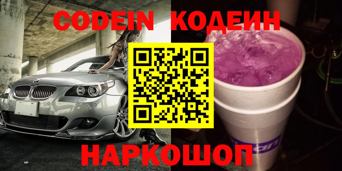 Кодеиновый сироп Lean Purple Drank Омск