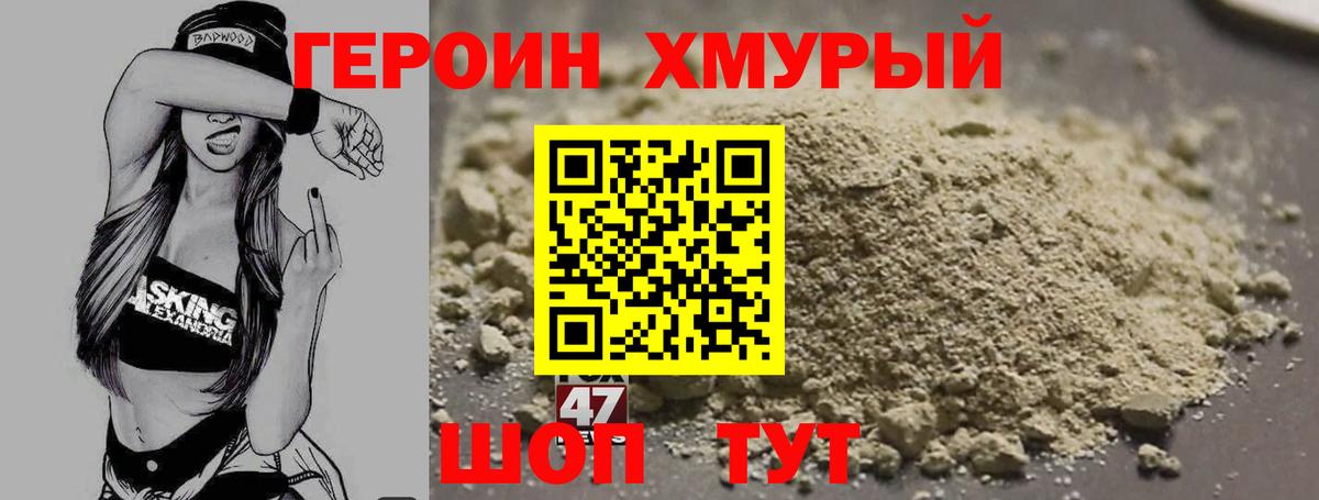 ГЕРОИН хмурый Омск